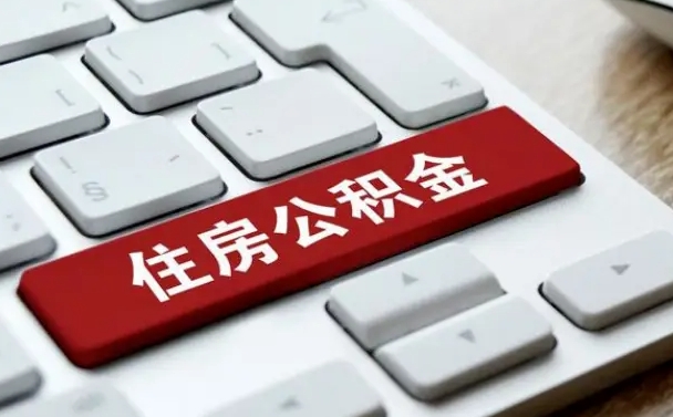 安丘住房公积金提取（安丘住房公积金提取需要什么材料）
